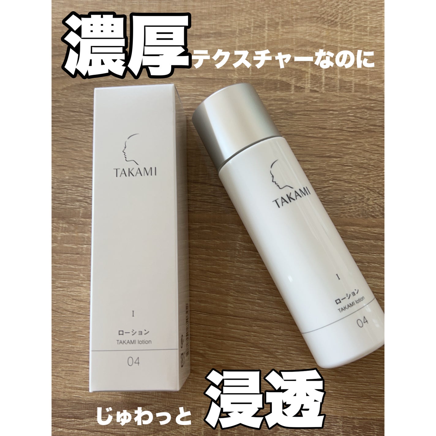 タカミ ローション I/タカミ/化粧水を使ったクチコミ(1枚目)