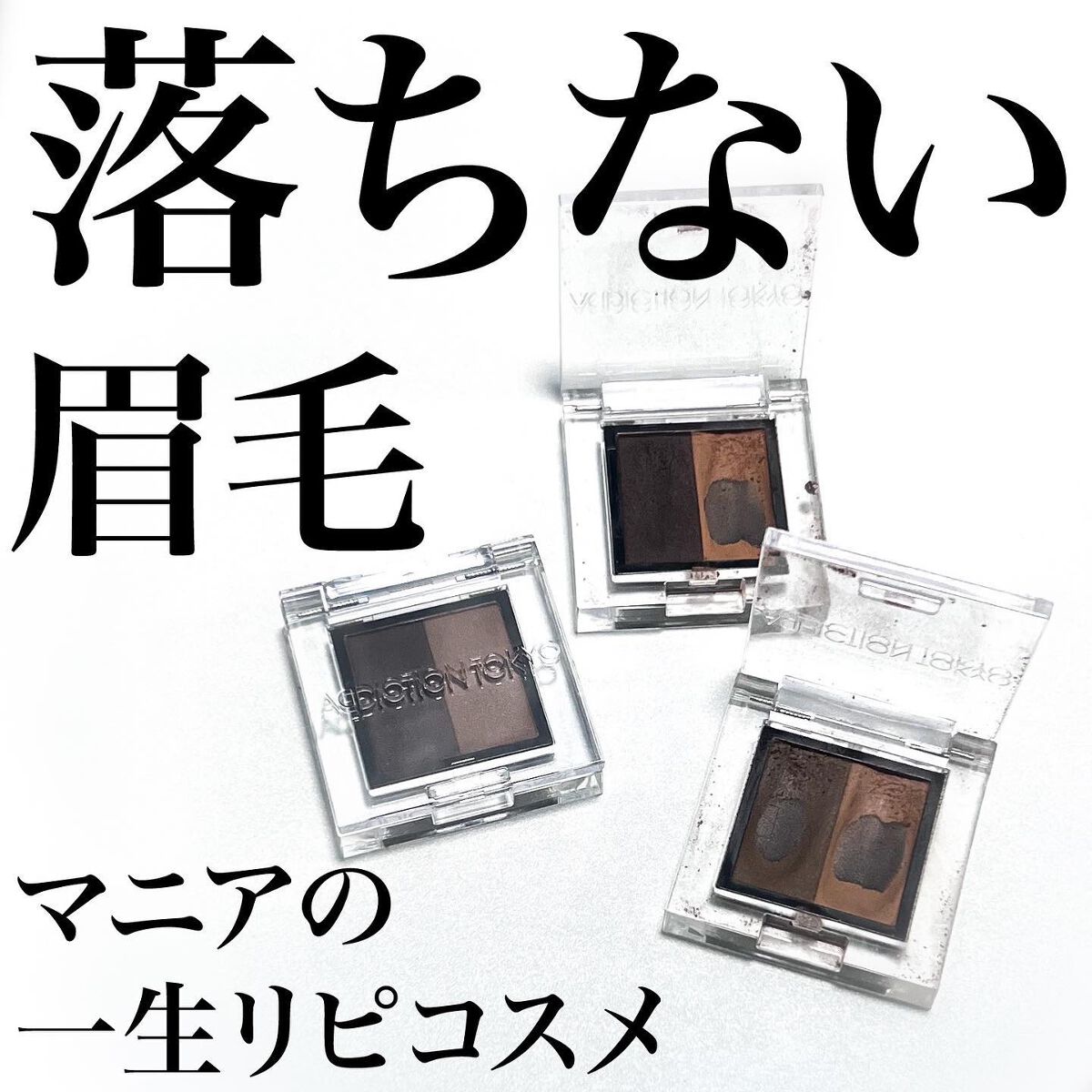 プレスド デュオ アイブロウ 03 Almond Duo/ADDICTION/パウダーアイブロウを使ったクチコミ（1枚目）