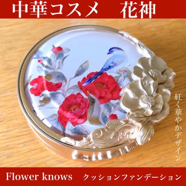 FlowerKnows 花神シリーズ クッションファンデーションのクチコミ「\  紅く華やかなデザイン🌸中華クッションファンデ🇨🇳  /

□ Flower knows(.....」（1枚目）
