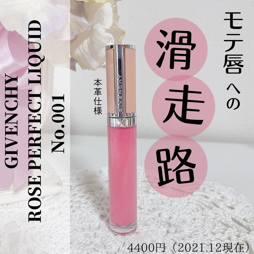ローズ・パーフェクト・リキッド/GIVENCHY/口紅を使ったクチコミ(1枚目)
