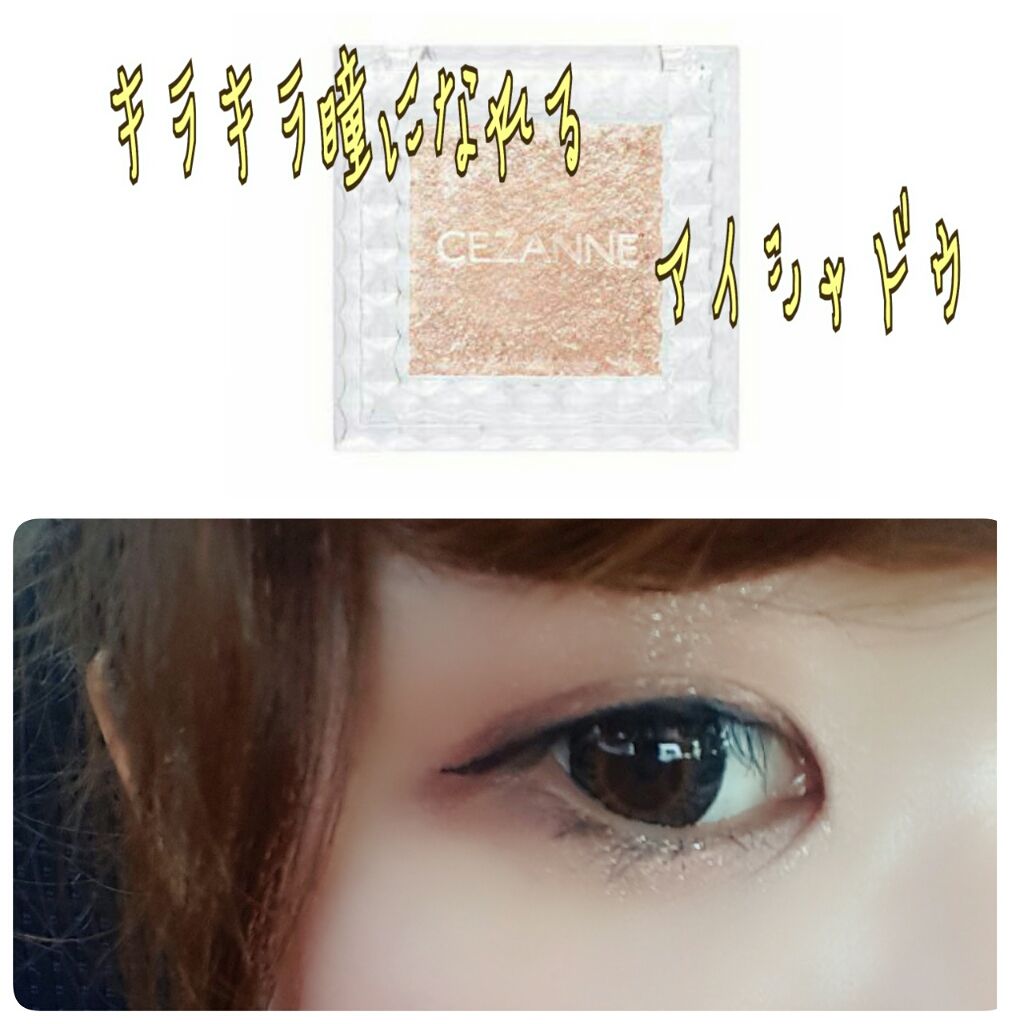 シングルカラーアイシャドウ/CEZANNE/単色アイシャドウを使ったクチコミ（1枚目）