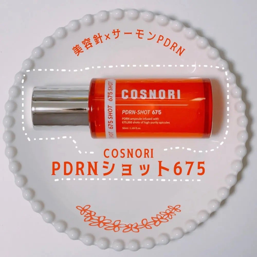 PDRNショット675/COSNORI/美容液を使ったクチコミ(1枚目)