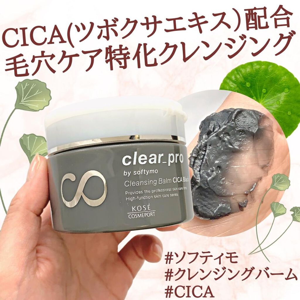ソフティモ クリアプロ クレンジングバーム CICA ブラック/ソフティモ/クレンジングバームを使ったクチコミ（1枚目）