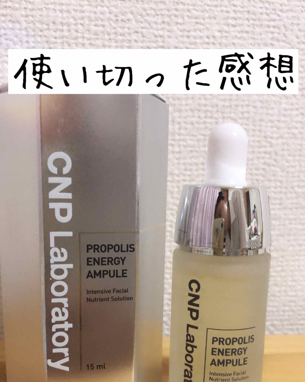 プロポリス エネルギーアンプル/CNP Laboratory/美容液を使ったクチコミ（1枚目）