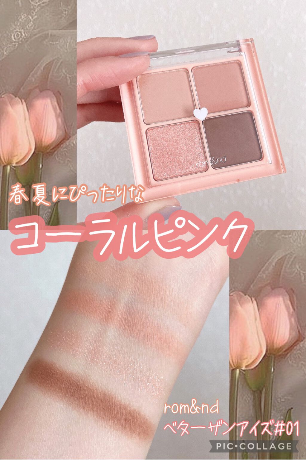 ベターザンアイズ/rom&nd/アイシャドウパレットを使ったクチコミ（1枚目）