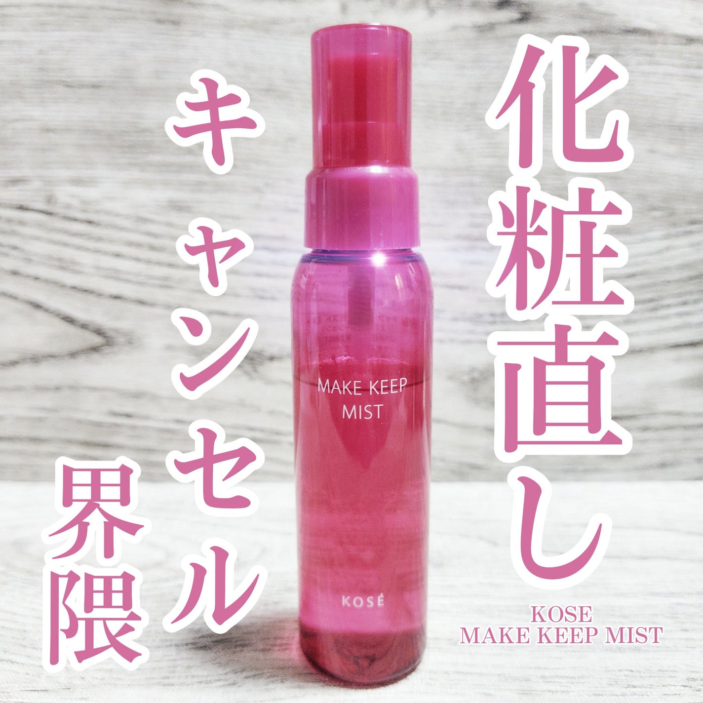 メイク キープ ミストEX +/コーセーコスメニエンス/ミスト状化粧水を使ったクチコミ(1枚目)