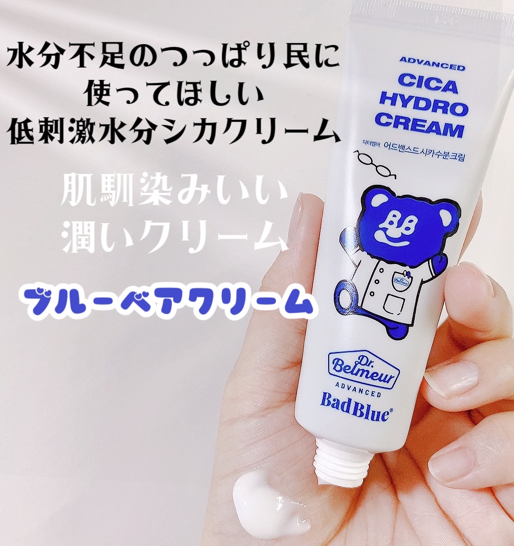 アドバンスドシカ水分クリーム/Dr.Belmeur/フェイスクリームを使ったクチコミ（2枚目）
