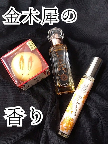 キンモクセイ ロールオンパルファン/and Eclat/香水(レディース)を使ったクチコミ(1枚目)