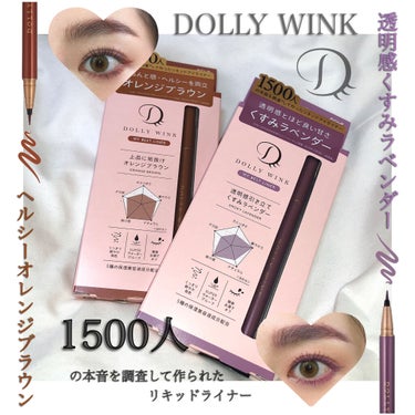 一目惚れ🔥即買いアイテム✨1500人の本音を調査して作られた、オシャレライナー🌼


　
♡ Dolly wink ♡ 

マイベストライナー

　
私が購入したのはこの2色です♡

✴︎オレンジブラウ