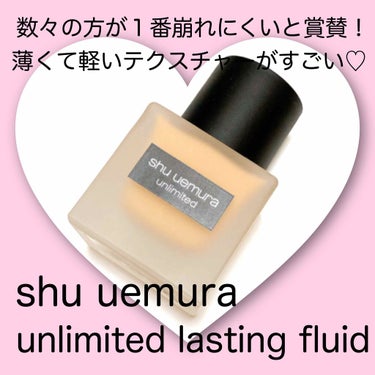 アンリミテッド ラスティング フルイド/shu uemura/リキッドファンデーションを使ったクチコミ（1枚目）