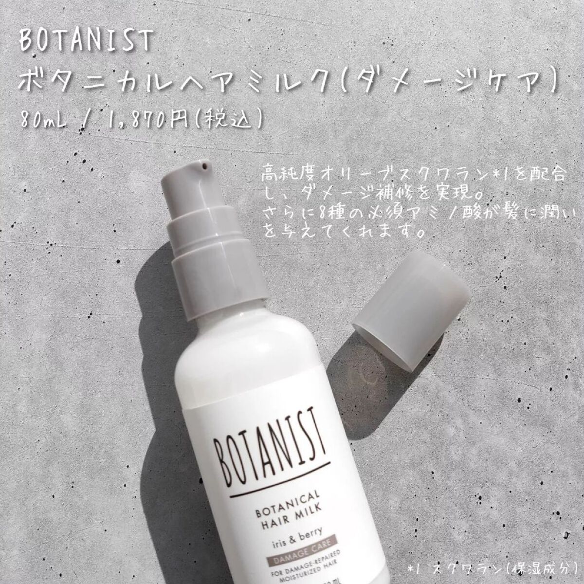 ボタニカルヘアミルク(ダメージケア)/BOTANIST/ヘアミルクを使ったクチコミ(2枚目)