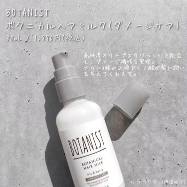 BOTANIST ボタニカルヘアミルク（ダメージケア）のクチコミ「アイリスとベリーの甘い香りに癒されるボタニストのボタニカルヘアミルク（ダメージケア）💜

ダメ.....」（2枚目）