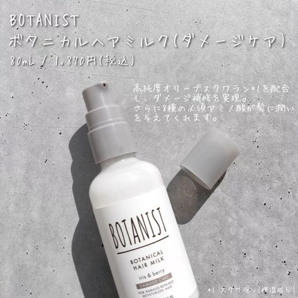 ボタニカルヘアミルク(ダメージケア)/BOTANIST/ヘアミルクを使ったクチコミ(2枚目)