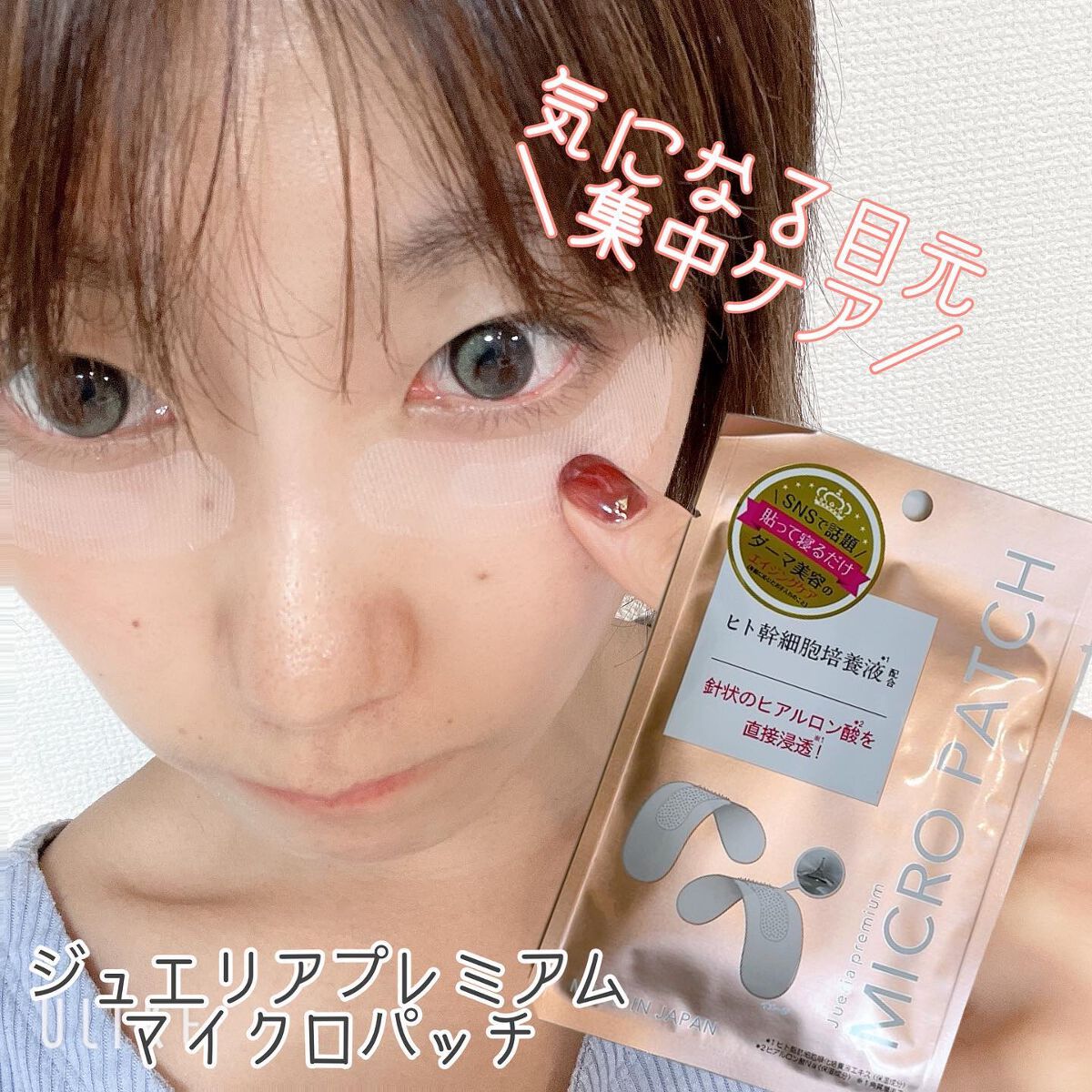 ジュエリアプレミアム マイクロパッチ/ジュエリアプレミアム/シートマスク・パックを使ったクチコミ(1枚目)