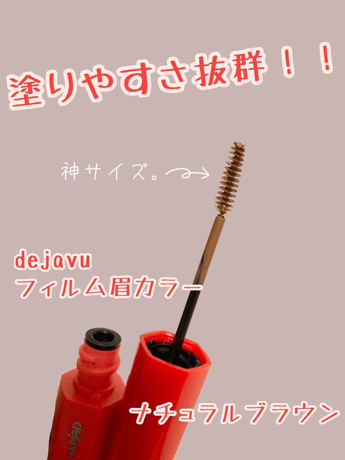 フィルム眉カラー/デジャヴュ/眉マスカラを使ったクチコミ(1枚目)