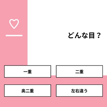 【質問】
どんな目？

【回答】
・一重：25.0%
・二重：37.5%
・奥二重：20.8%
・左右違う：16.7%

#みんなに質問

========================
※ 投票機能