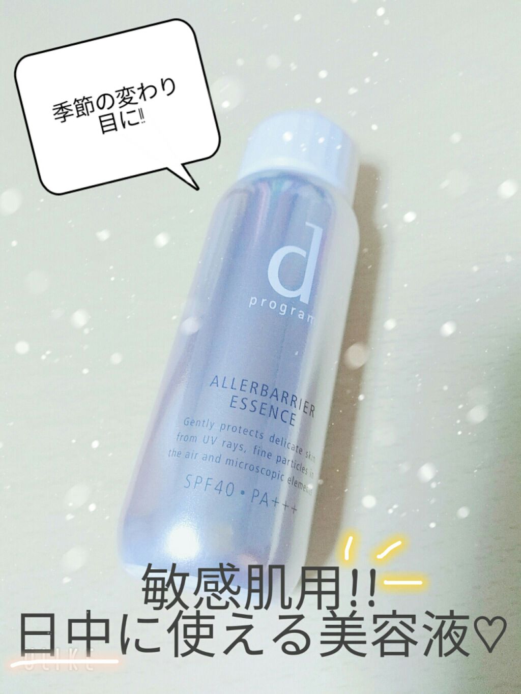 アレルバリア エッセンス/d プログラム/日焼け止め・UVケアを使ったクチコミ(1枚目)