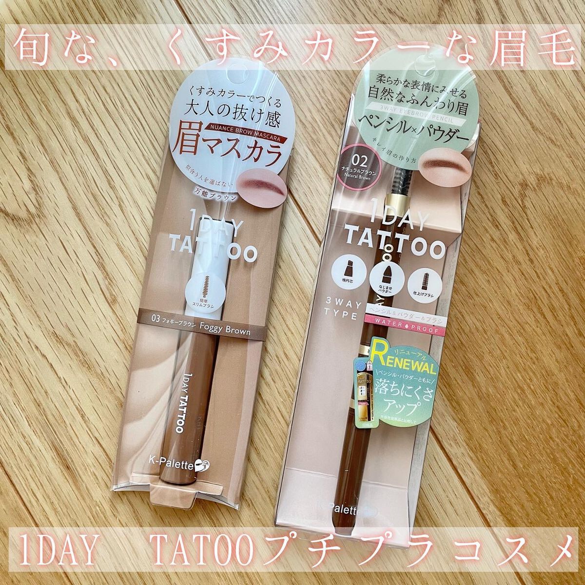 ニュアンスブロウマスカラ/K-パレット/眉マスカラを使ったクチコミ（1枚目）