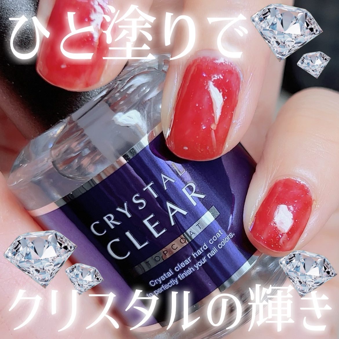 ディーアップ クリスタルクリア トップコート/D-UP/ネイルトップコートを使ったクチコミ（1枚目）
