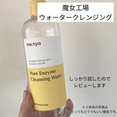 魔女工場 ピュアエンザイムクレンジングウォーターのクチコミ「MANYO FACTORY　ピュアエンザイムクレンジングウォーター　使用感レビュー
─────.....」（1枚目）