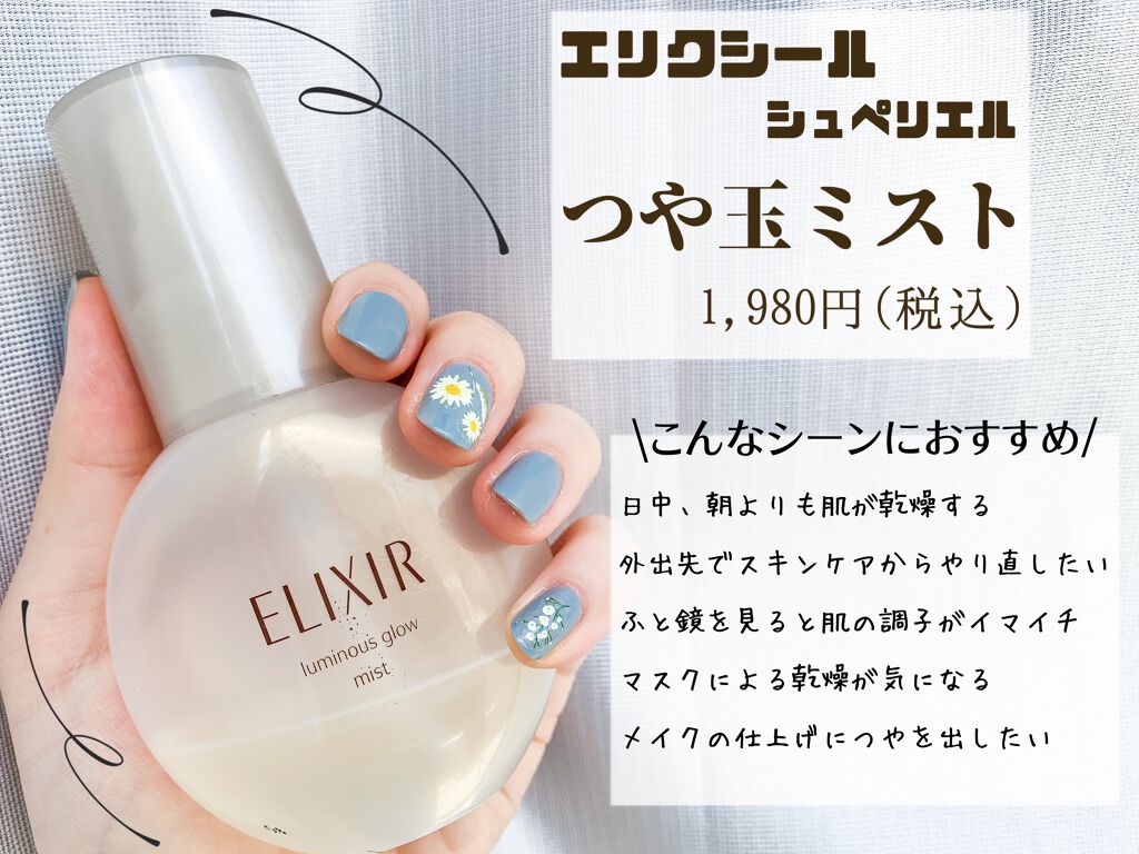 エリクシール シュペリエル つや玉ミスト/エリクシール/ミスト状化粧水を使ったクチコミ（2枚目）