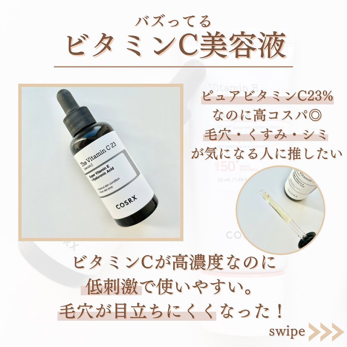 RXザ・ビタミンC23セラム/COSRX/美容液を使ったクチコミ（3枚目）
