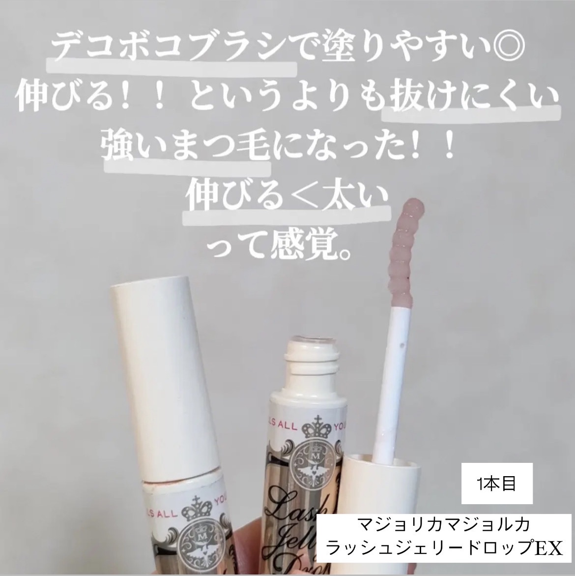 ラッシュジェリードロップ　ＥＸ/MAJOLICA MAJORCA/まつげ美容液を使ったクチコミ（3枚目）