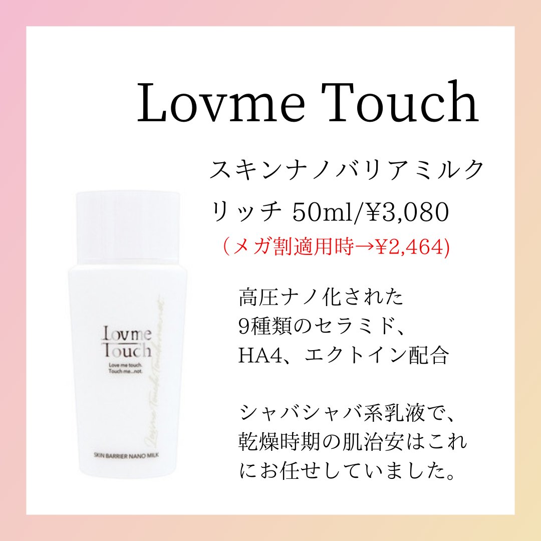 スキンバリアナノミルクリッチ/Lov me Touch/乳液を使ったクチコミ（2枚目）