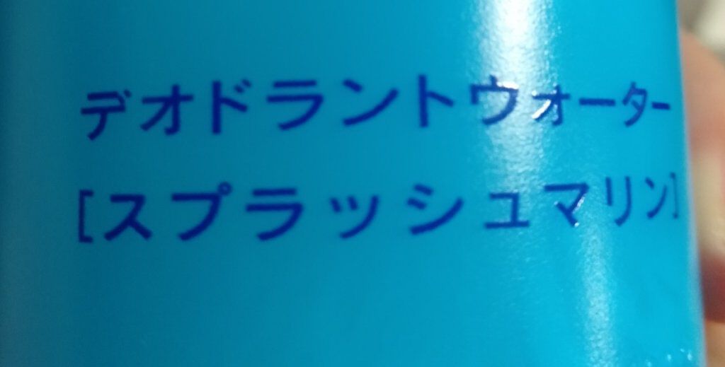 デオ&ウォーター B (スプラッシュマリン)/シーブリーズ/デオドラント・制汗剤を使ったクチコミ(3枚目)