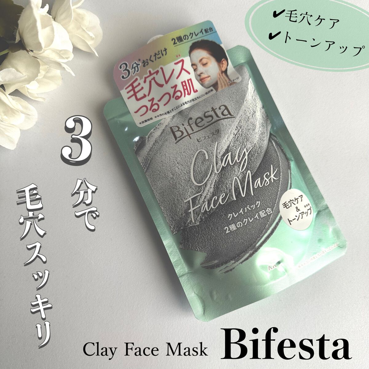 クレイパック/ビフェスタ/洗い流すパック・マスクを使ったクチコミ（1枚目）