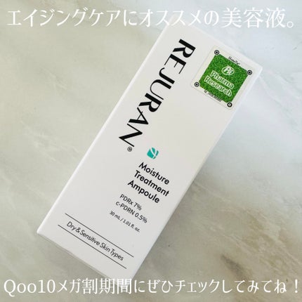 モイスチャートリートメントアンプル/REJURAN COSMETICS/美容液を使ったクチコミ(4枚目)