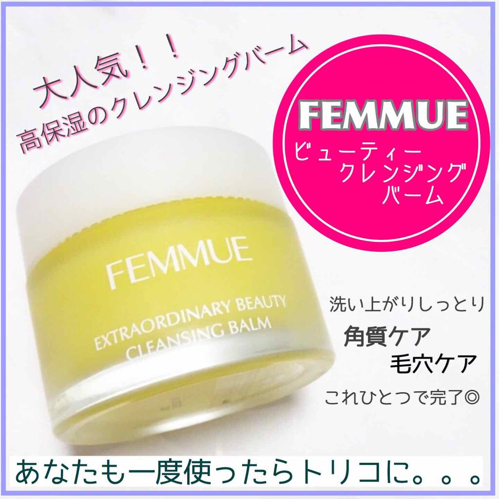 ビューティ クレンジングバーム/FEMMUE/クレンジングバームを使ったクチコミ（1枚目）