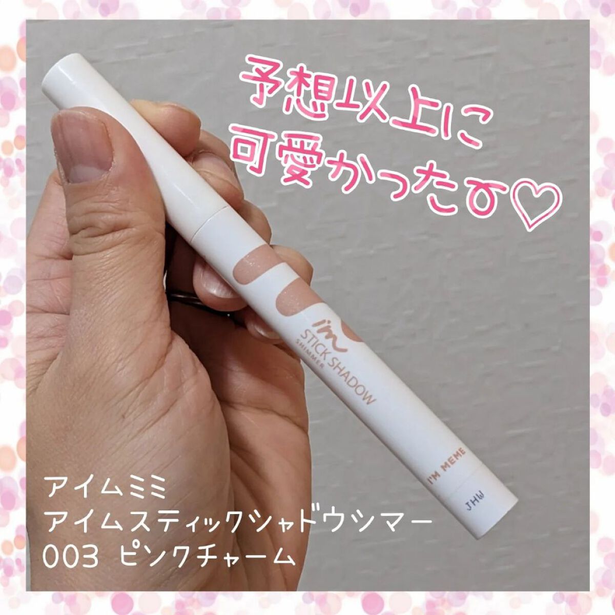 アイムスティックシャドウシマー/i’m meme/スティックアイシャドウを使ったクチコミ（1枚目）