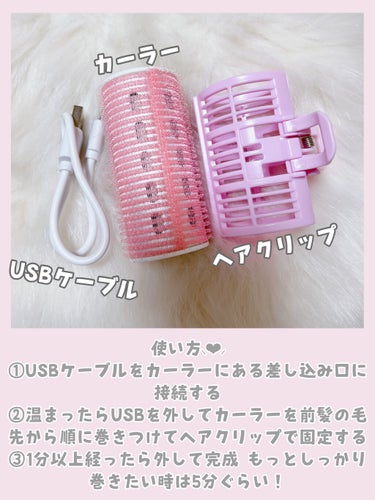 DAISO ホットカーラー USB加熱タイプのクチコミ「♡絶対買うべき!!DAISOの優秀前髪カーラー♡

こんにちは、苺鈴です🍓

ついこの前、DA.....」（3枚目）