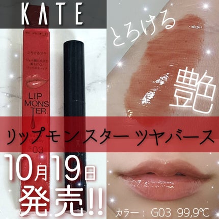 ケイト リップモンスター ツヤバース/KATE/口紅を使ったクチコミ(1枚目)