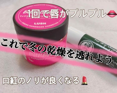 今回はLUSHのリップスクラブ/バブルガムフレーバーを紹介します👩‍💼

このリップスクラブは唇についてる剥けてる皮？や古い角質などをマッサージすることで取ってくれます😍


使い方を説明します🧐
1 