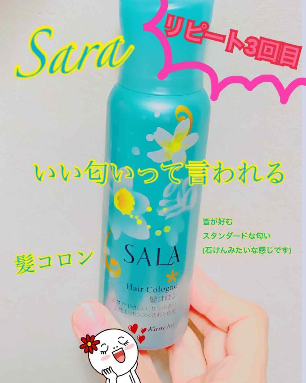 髪コロンB(サラの香り)/SALA/プレスタイリング・寝ぐせ直しを使ったクチコミ(1枚目)