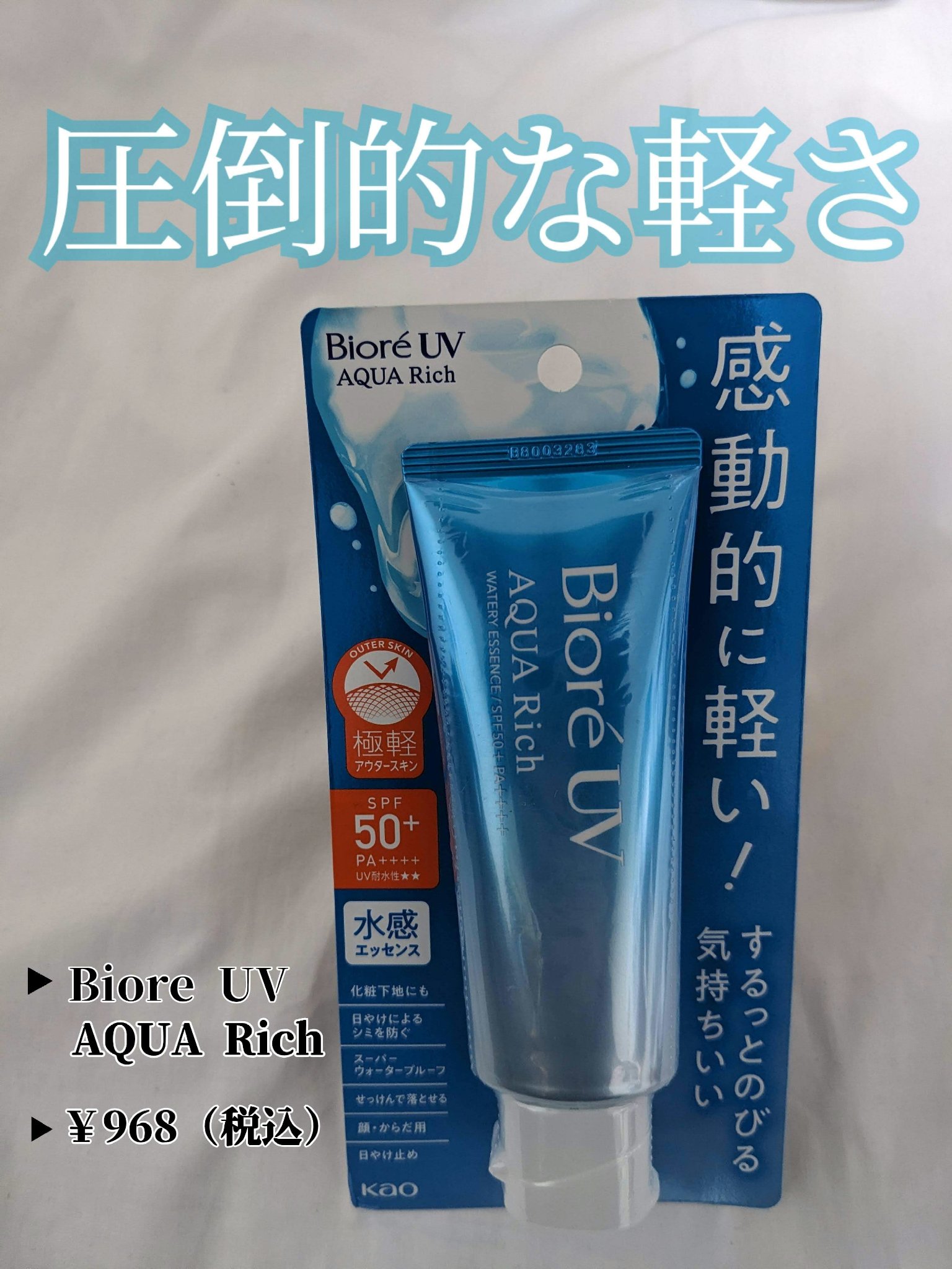 \\圧倒的な軽さ！//
────────────
【使った商品】
ビオレUV アクアリッチ ウォータリーエッセンス 
￥968（税込）

【商品の特徴】
・SPF50＋  PA＋＋＋＋
・コスパ◎
・ウォータープルーフ👍🏻

【使用感】