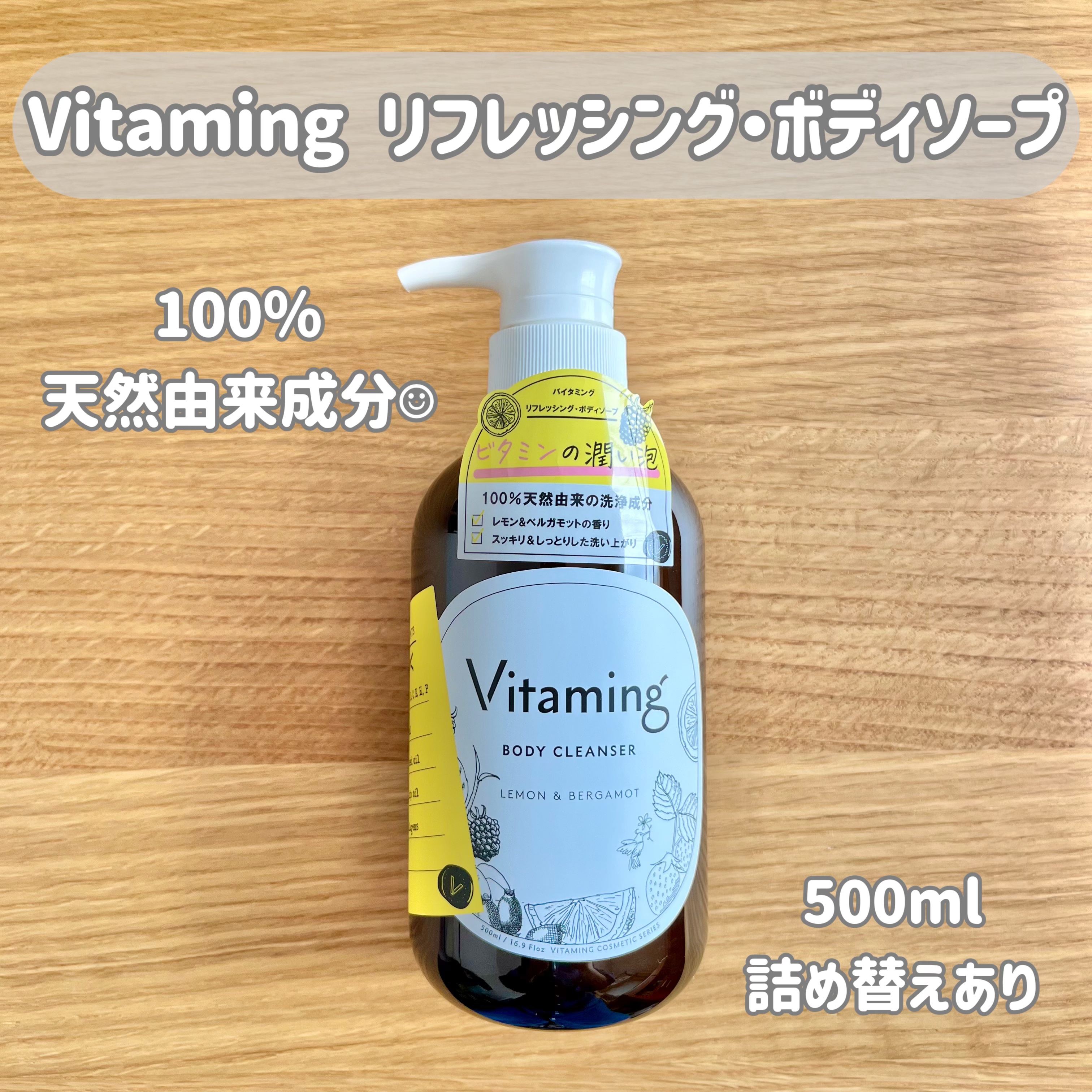 リフレッシングボディソープ(レモン＆ベルガモットの香り)/Vitaming/ボディソープを使ったクチコミ（1枚目）