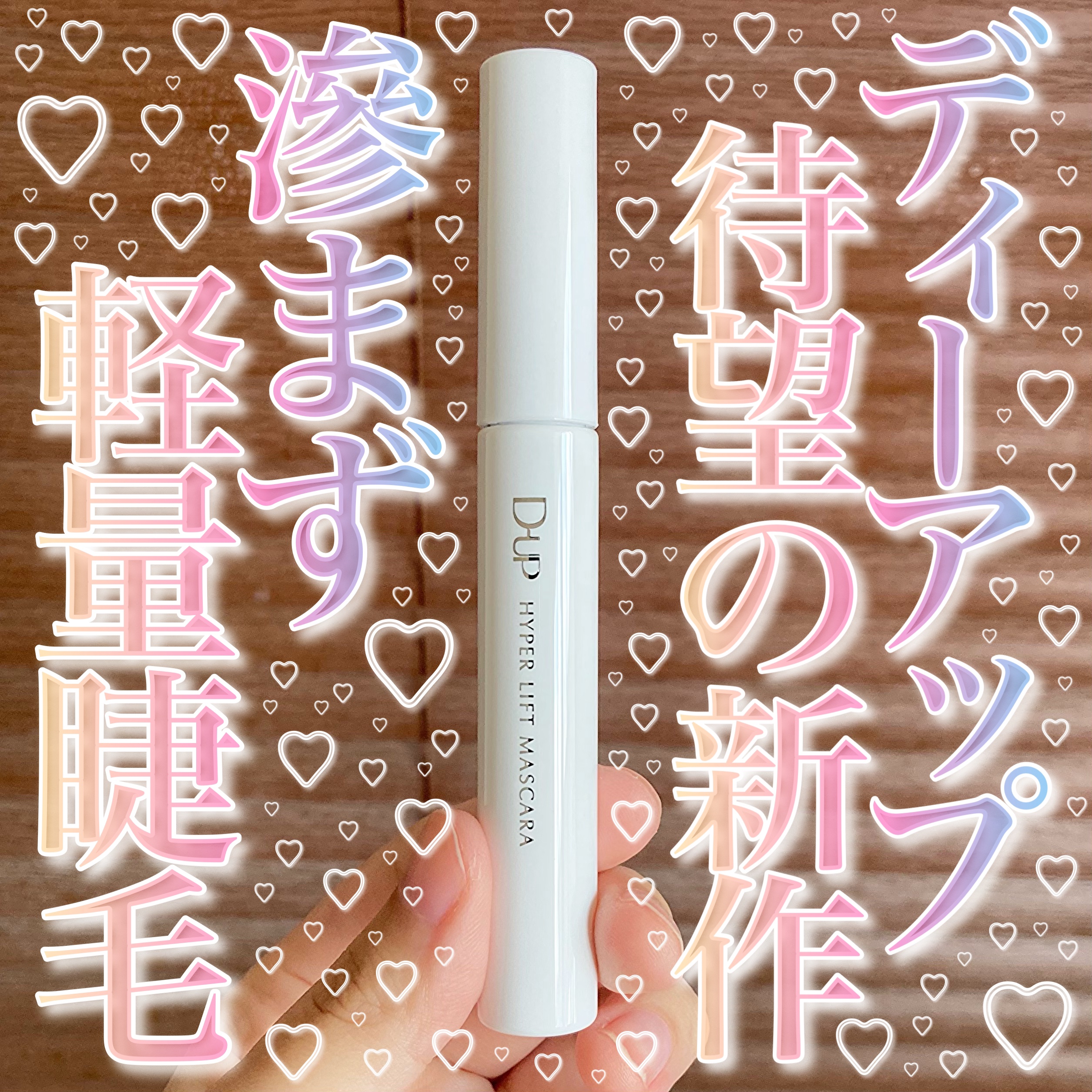 ハイパーリフトマスカラ/D-UP/マスカラを使ったクチコミ（1枚目）