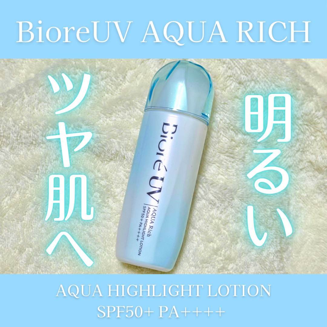 ビオレUV　アクアリッチ　アクアハイライトローション（水層ハイライトUV）/ビオレ/日焼け止めローションを使ったクチコミ（1枚目）
