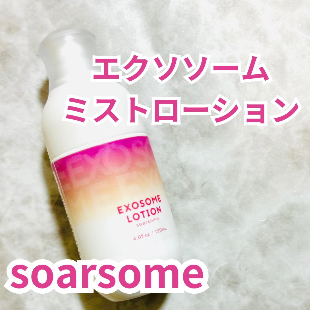 エクソソームミストローション/soarsome/ミスト状化粧水を使ったクチコミ（1枚目）