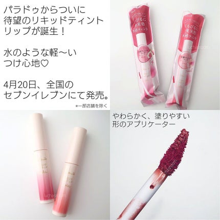 リキッドティントリップ/パラドゥ/リップティントを使ったクチコミ(2枚目)