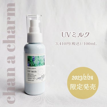 UVミルク 100ml/chant a charm /日焼け止め・UVケアを使ったクチコミ（3枚目）