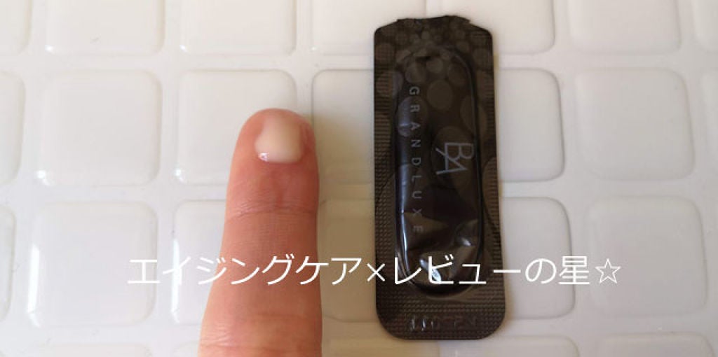 グランラグゼ III/B.A/美容液を使ったクチコミ(1枚目)