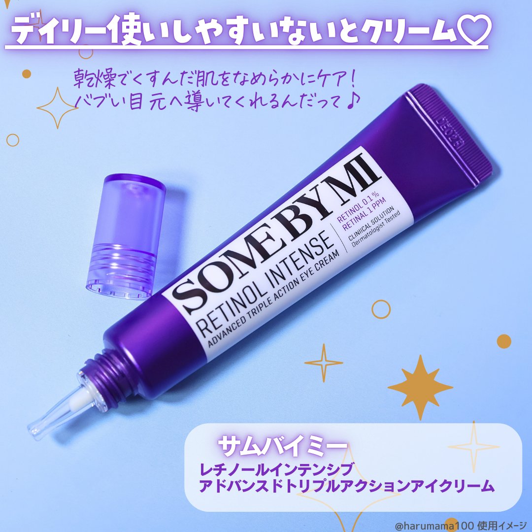 SOME BY MI レチノールインテンシブ アドバンスドトリプルアクションアイクリームのクチコミ「【バブみ目元へ💞紫アイクリーム】

───────────────

SOME BY MI (.....」（2枚目）