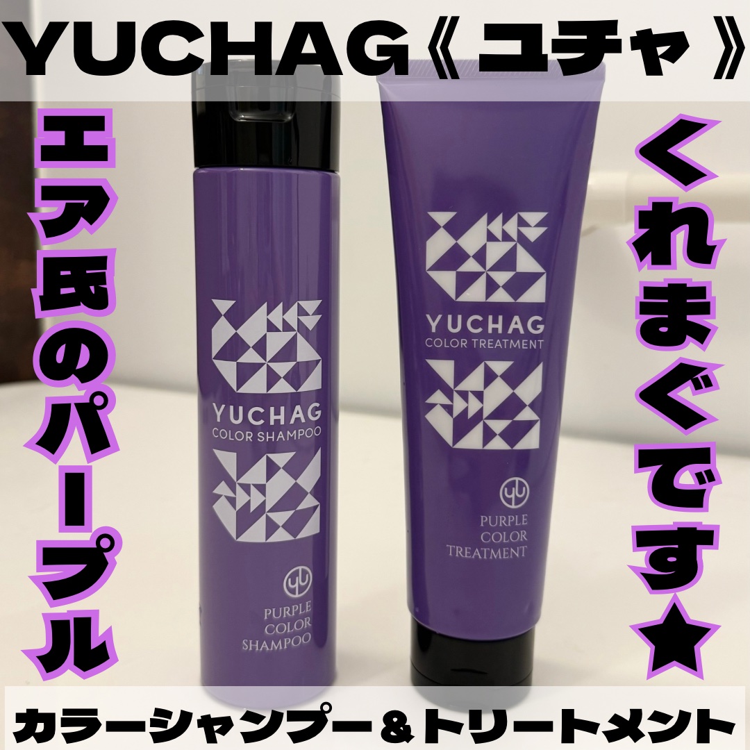ユチャ　カラーシャンプー/カラートリートメント/YUCHAG/市販シャンプーを使ったクチコミ（1枚目）