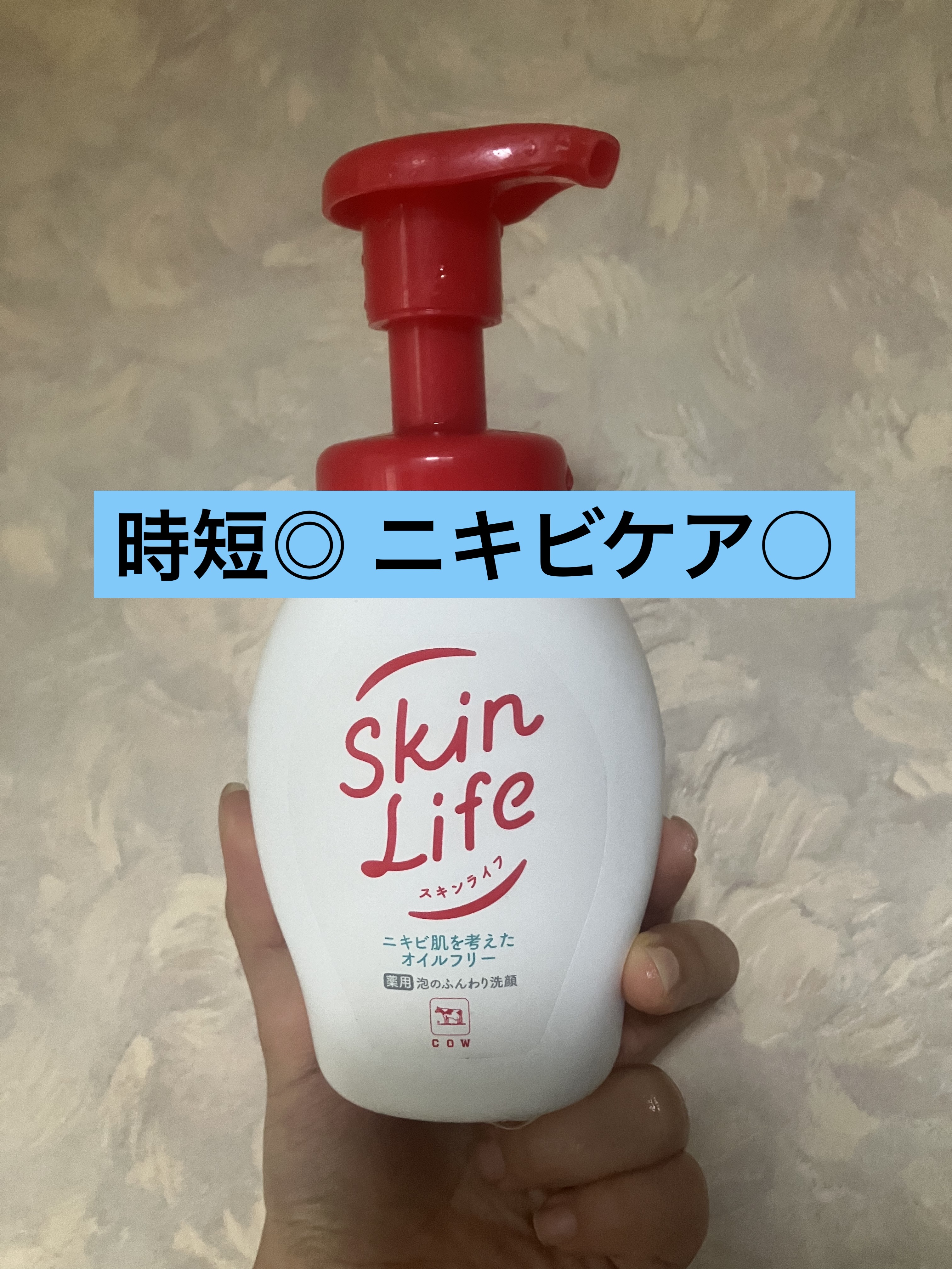 薬用泡のふんわり洗顔/スキンライフ/泡洗顔を使ったクチコミ（1枚目）