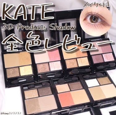 3Dプロデュースシャドウ BR-2 ニュー・ニュートラル/KATE/アイシャドウパレットを使ったクチコミ（1枚目）