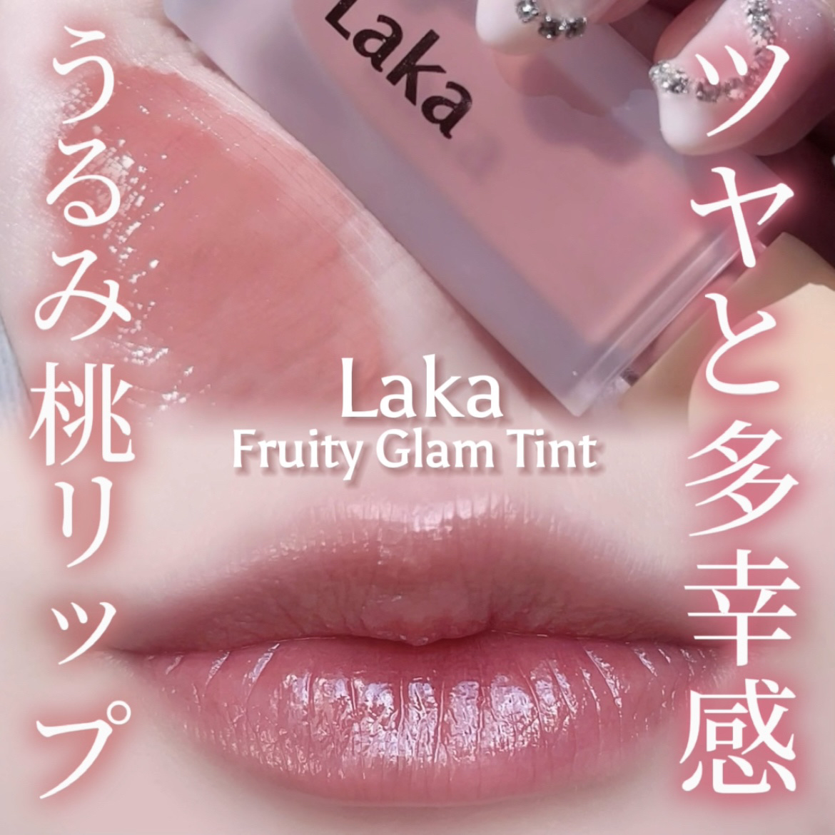 フルーティーグラムティント/Laka/リップティントを使ったクチコミ（1枚目）
